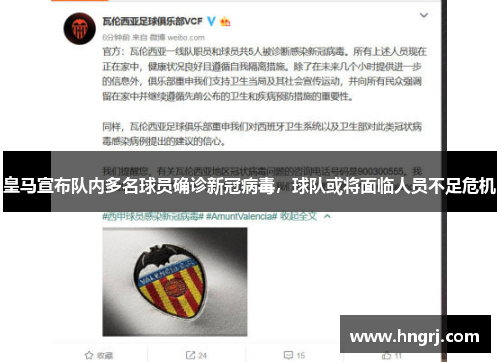 皇马宣布队内多名球员确诊新冠病毒，球队或将面临人员不足危机