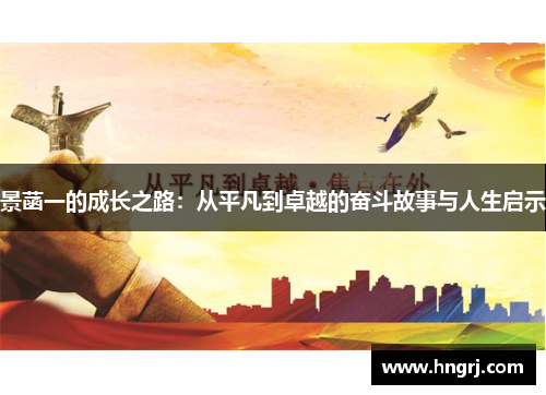 景菡一的成长之路:从平凡到卓越的奋斗故事与人生启示